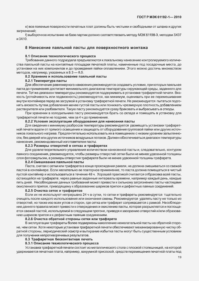 Страница 25 ГОСТ Р МЭК 61192-1-2010