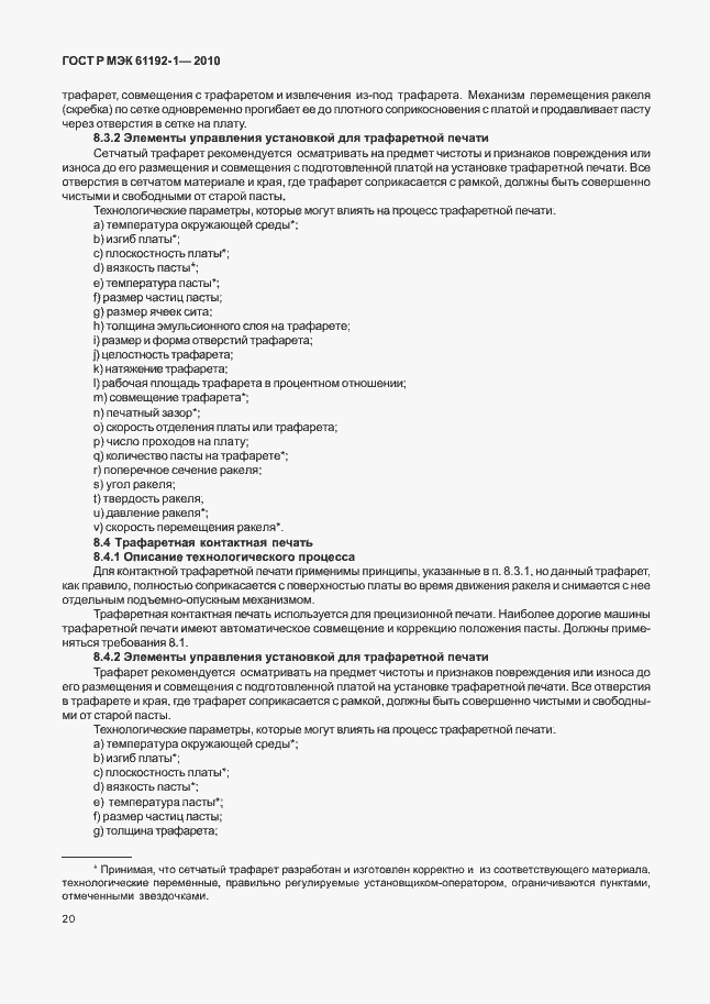 Страница 26 ГОСТ Р МЭК 61192-1-2010