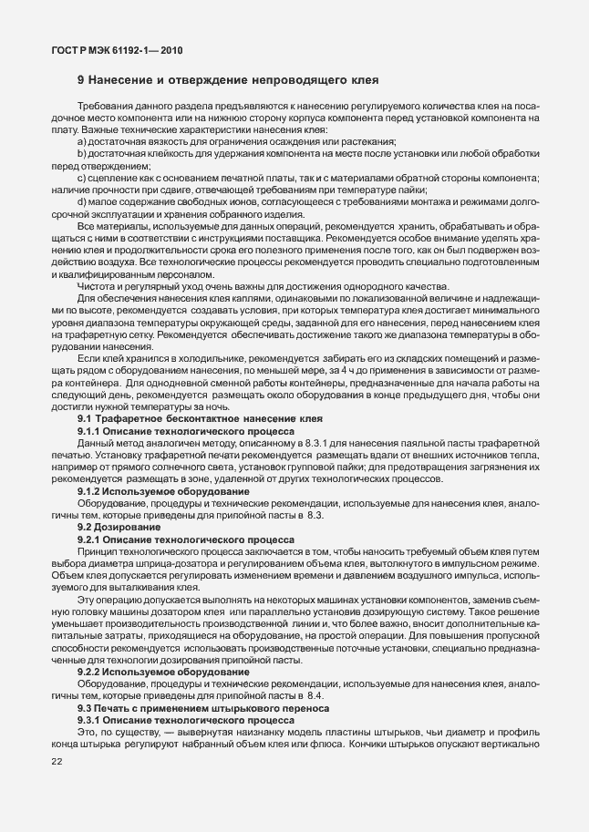 Страница 28 ГОСТ Р МЭК 61192-1-2010