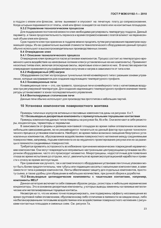 Страница 29 ГОСТ Р МЭК 61192-1-2010