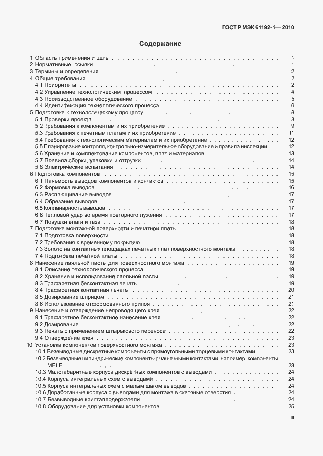 Страница 3 ГОСТ Р МЭК 61192-1-2010