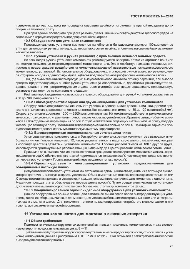 Страница 31 ГОСТ Р МЭК 61192-1-2010