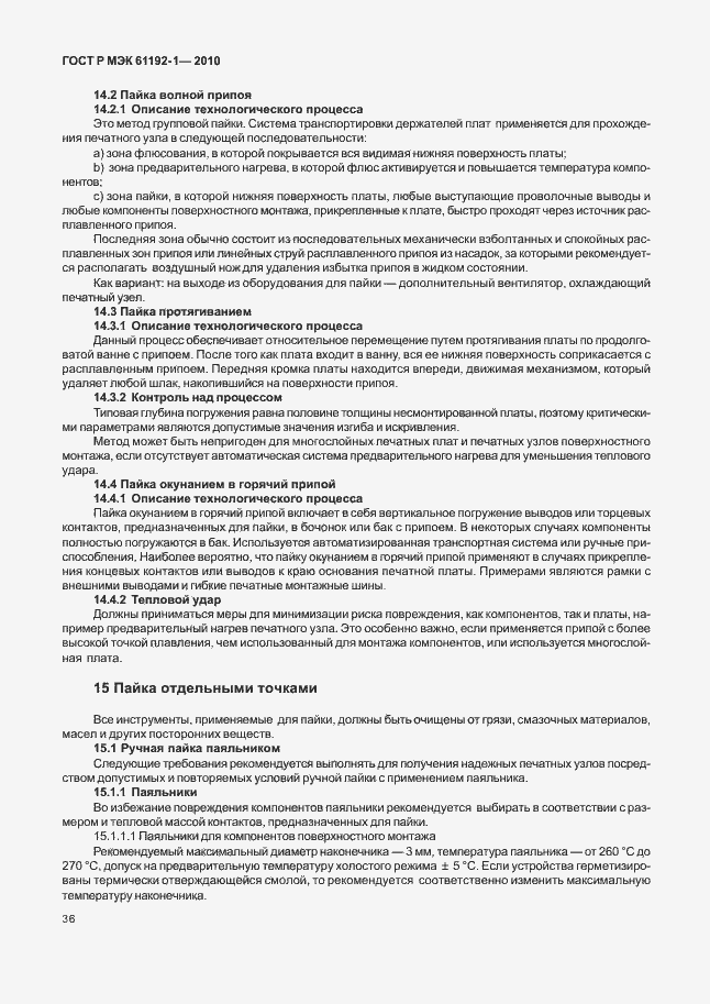 Страница 42 ГОСТ Р МЭК 61192-1-2010