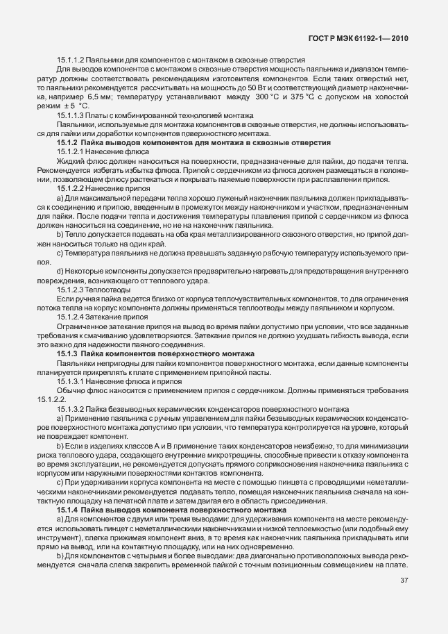 Страница 43 ГОСТ Р МЭК 61192-1-2010