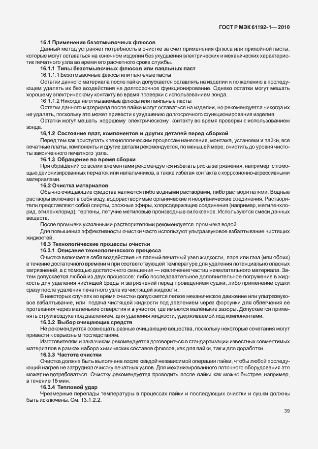 Страница 45 ГОСТ Р МЭК 61192-1-2010