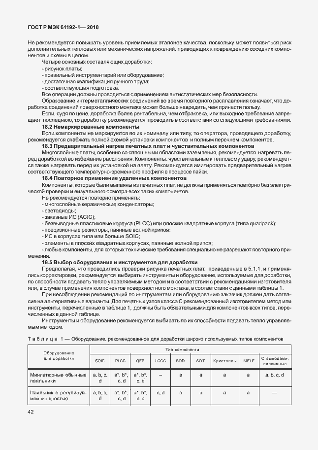 Страница 48 ГОСТ Р МЭК 61192-1-2010