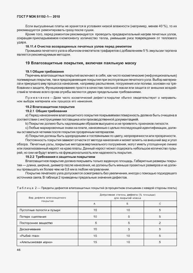 Страница 52 ГОСТ Р МЭК 61192-1-2010