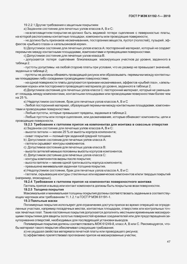 Страница 53 ГОСТ Р МЭК 61192-1-2010