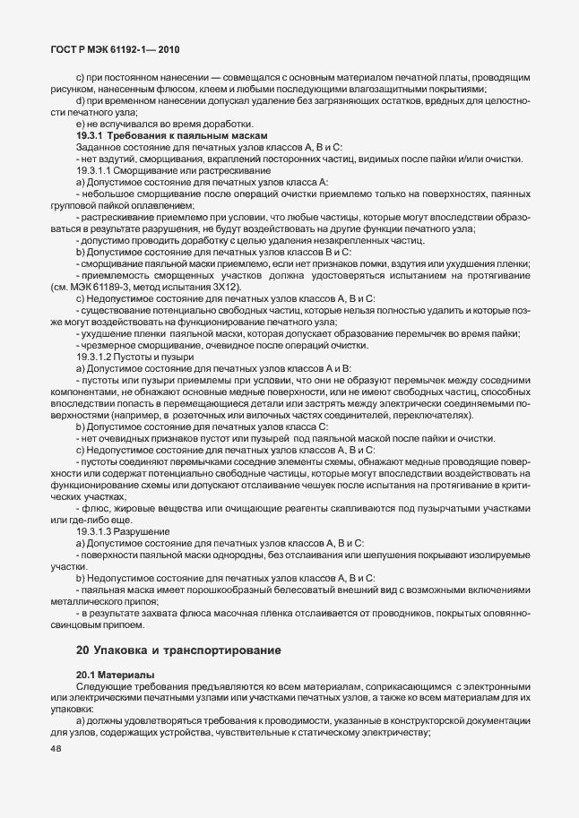 Страница 54 ГОСТ Р МЭК 61192-1-2010