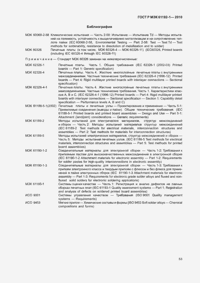 Страница 59 ГОСТ Р МЭК 61192-1-2010