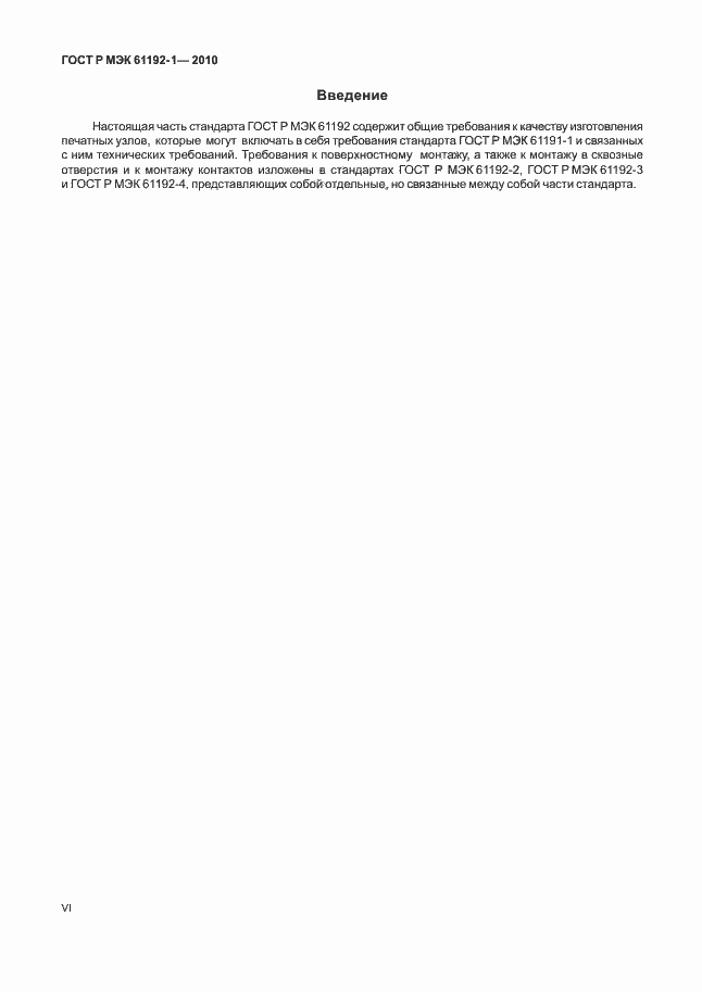 Страница 6 ГОСТ Р МЭК 61192-1-2010