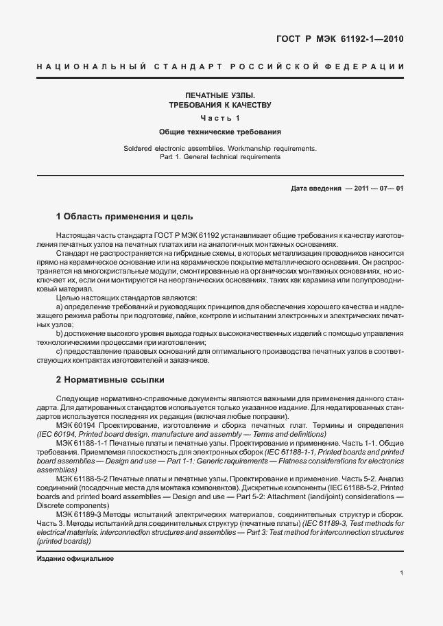 Страница 7 ГОСТ Р МЭК 61192-1-2010