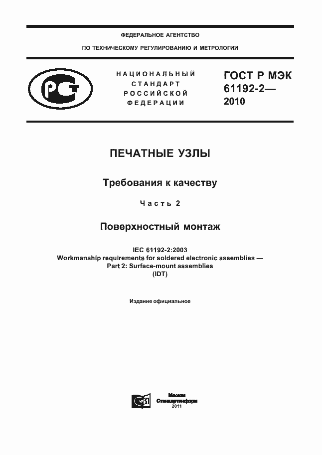 Страница 1 ГОСТ Р МЭК 61192-2-2010
