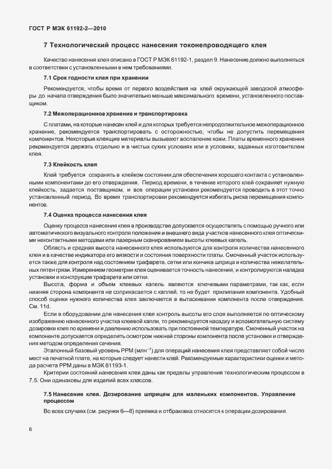 Страница 10 ГОСТ Р МЭК 61192-2-2010