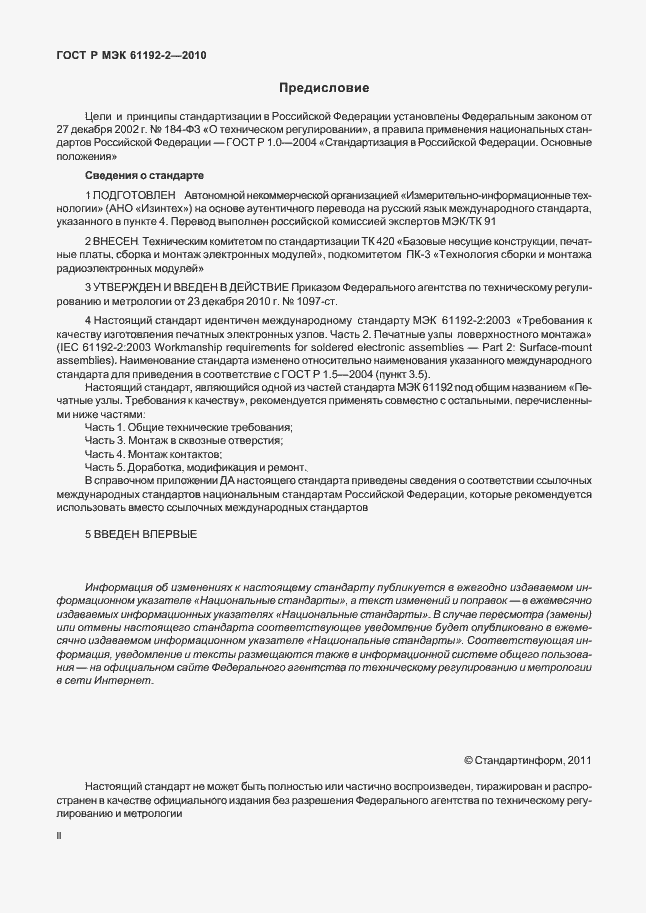 Страница 2 ГОСТ Р МЭК 61192-2-2010