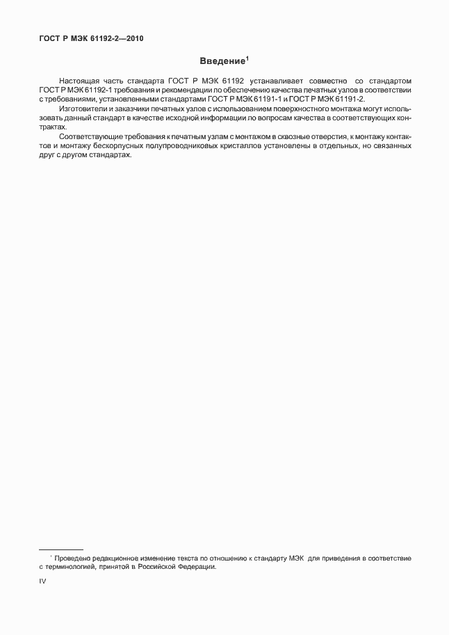 Страница 4 ГОСТ Р МЭК 61192-2-2010