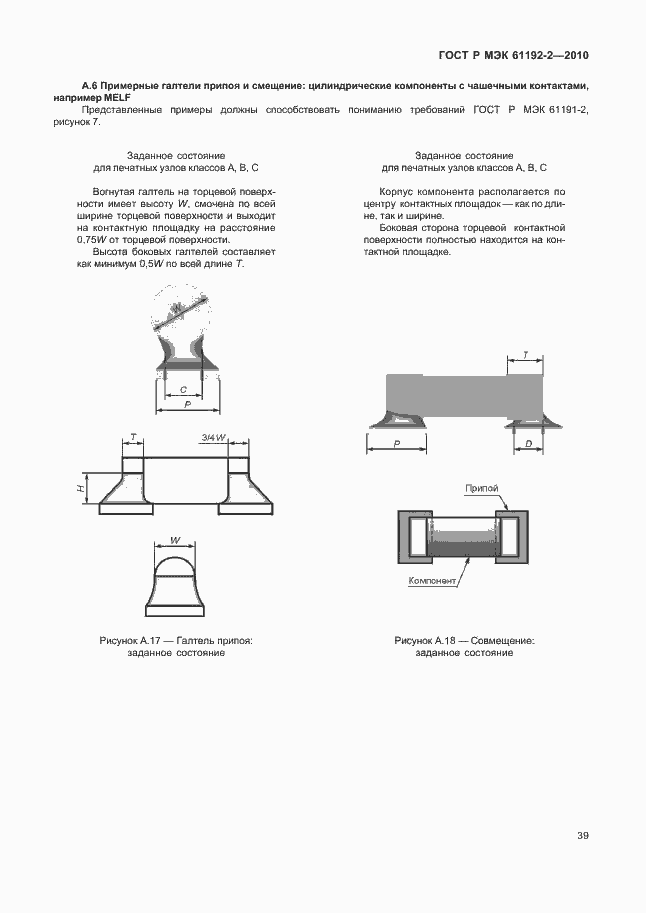 Страница 43 ГОСТ Р МЭК 61192-2-2010