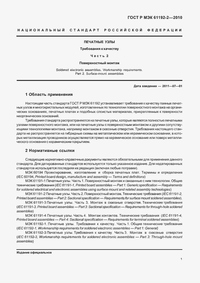 Страница 5 ГОСТ Р МЭК 61192-2-2010