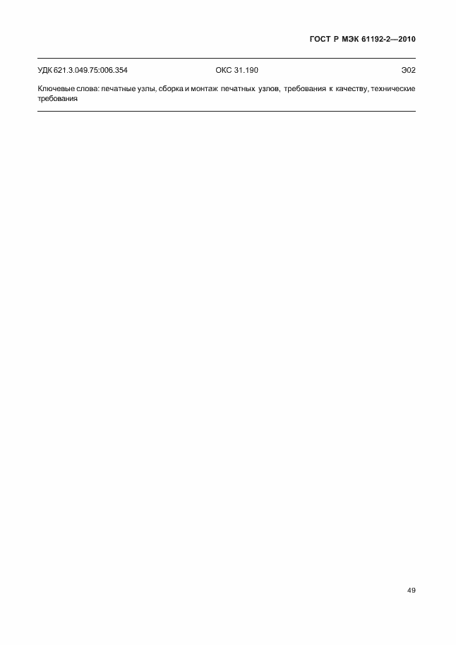 Страница 53 ГОСТ Р МЭК 61192-2-2010