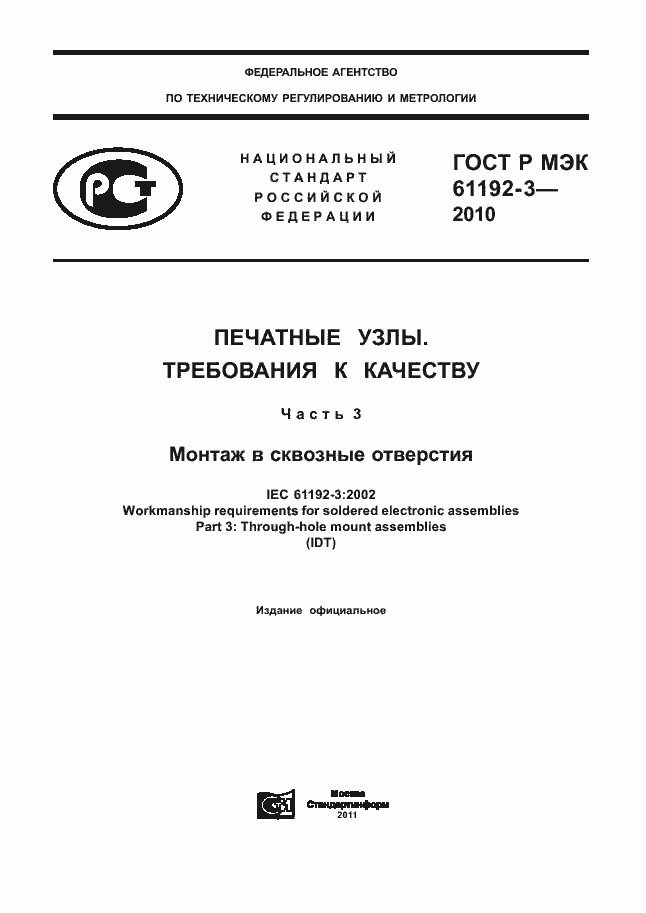 Страница 1 ГОСТ Р МЭК 61192-3-2010