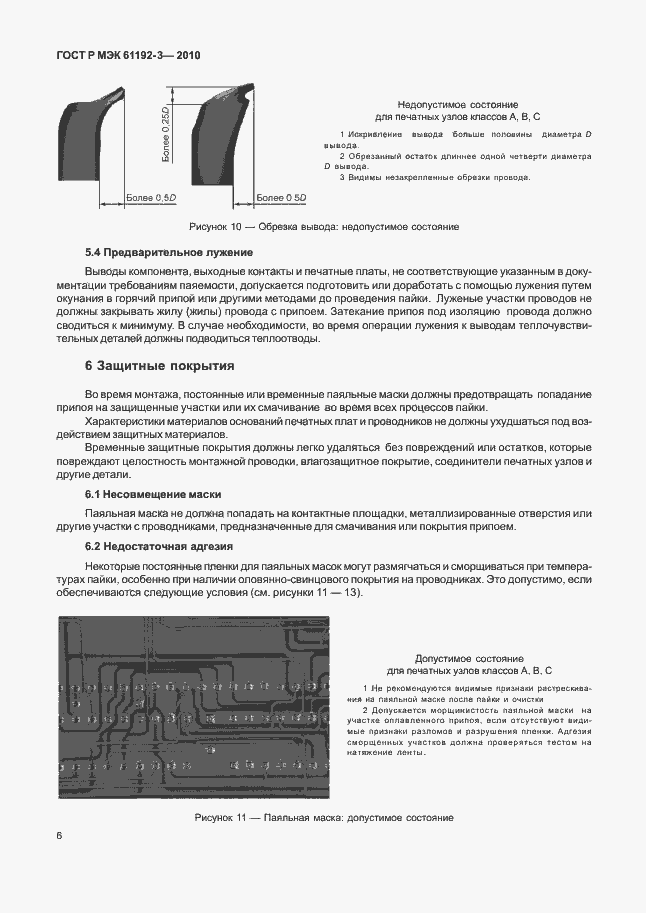 Страница 10 ГОСТ Р МЭК 61192-3-2010