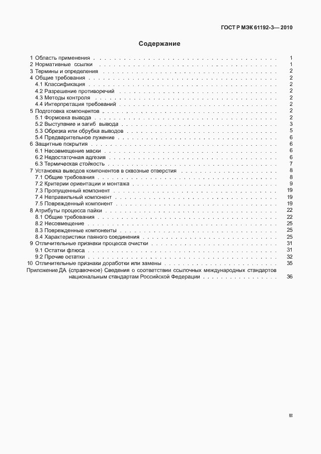 Страница 3 ГОСТ Р МЭК 61192-3-2010