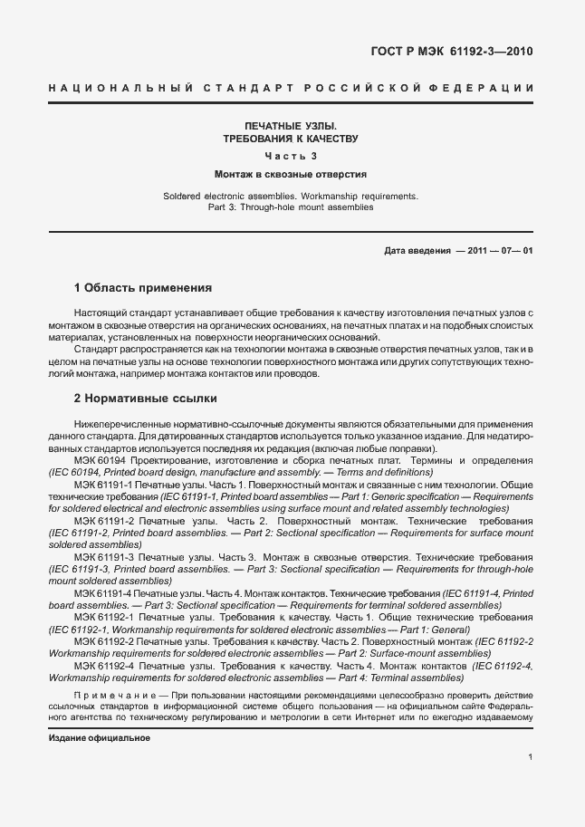 Страница 5 ГОСТ Р МЭК 61192-3-2010