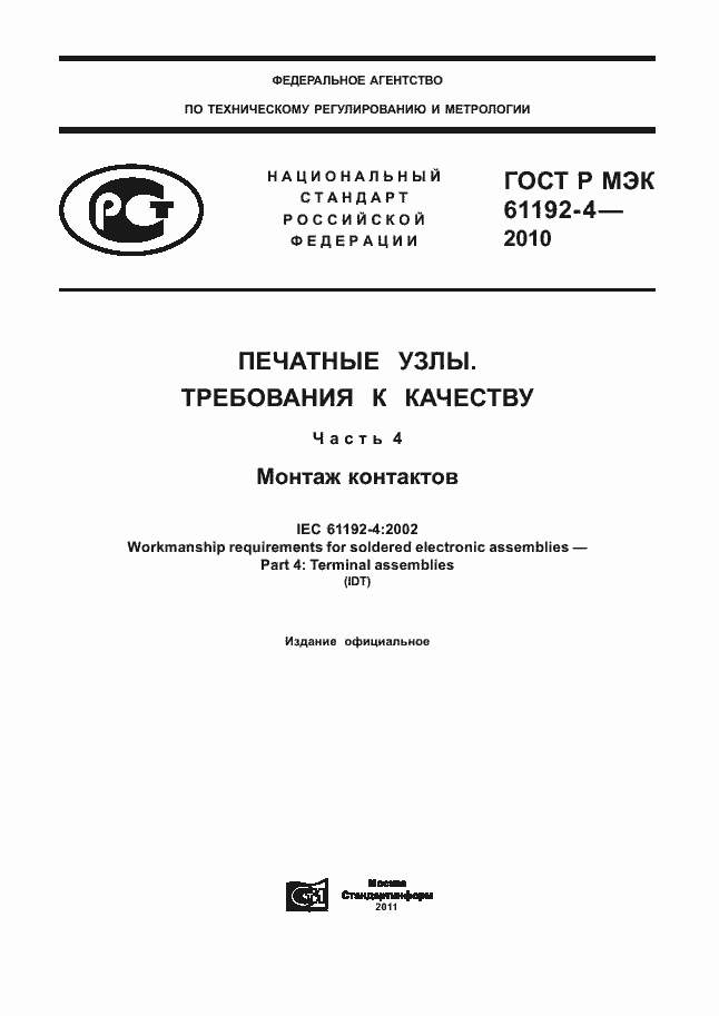 Страница 1 ГОСТ Р МЭК 61192-4-2010