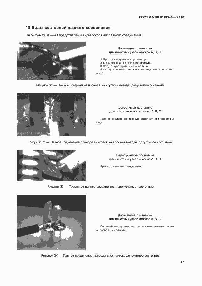 Страница 21 ГОСТ Р МЭК 61192-4-2010