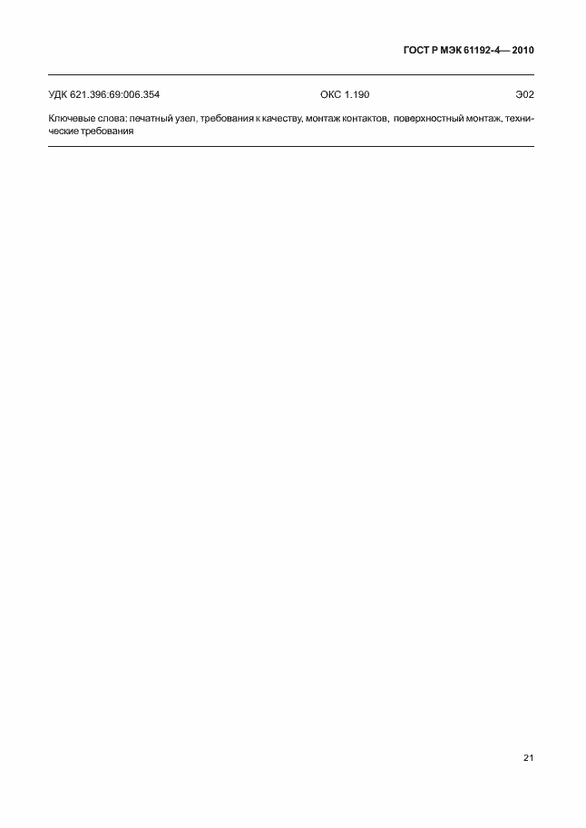 Страница 25 ГОСТ Р МЭК 61192-4-2010