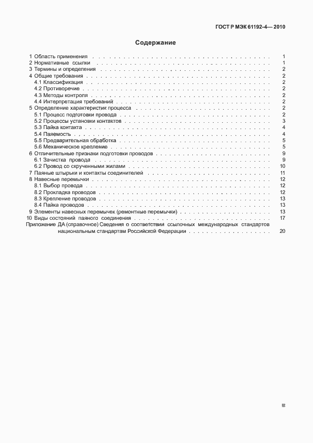 Страница 3 ГОСТ Р МЭК 61192-4-2010