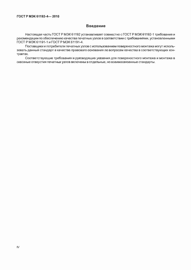 Страница 4 ГОСТ Р МЭК 61192-4-2010