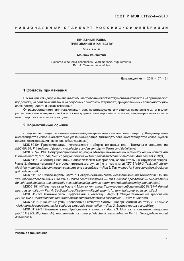 Страница 5 ГОСТ Р МЭК 61192-4-2010