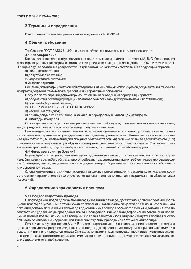 Страница 6 ГОСТ Р МЭК 61192-4-2010