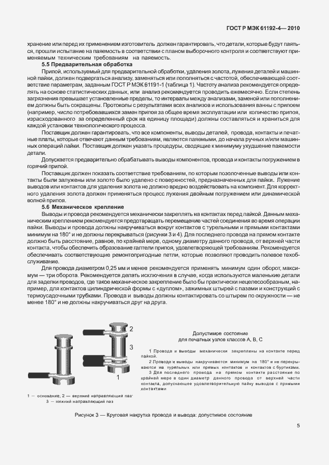 Страница 9 ГОСТ Р МЭК 61192-4-2010