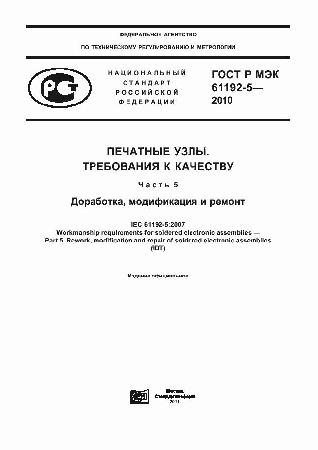Страница 1 ГОСТ Р МЭК 61192-5-2010