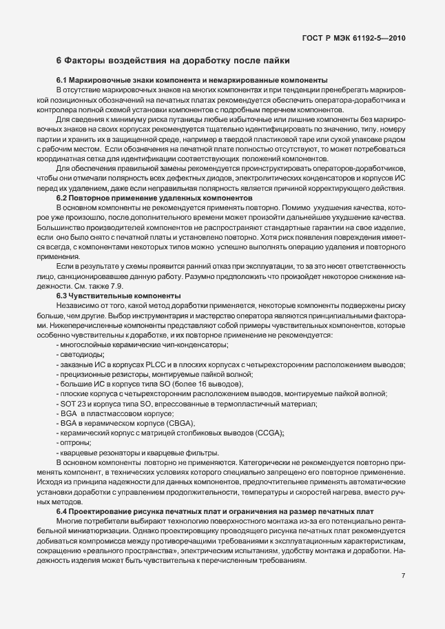 Страница 11 ГОСТ Р МЭК 61192-5-2010