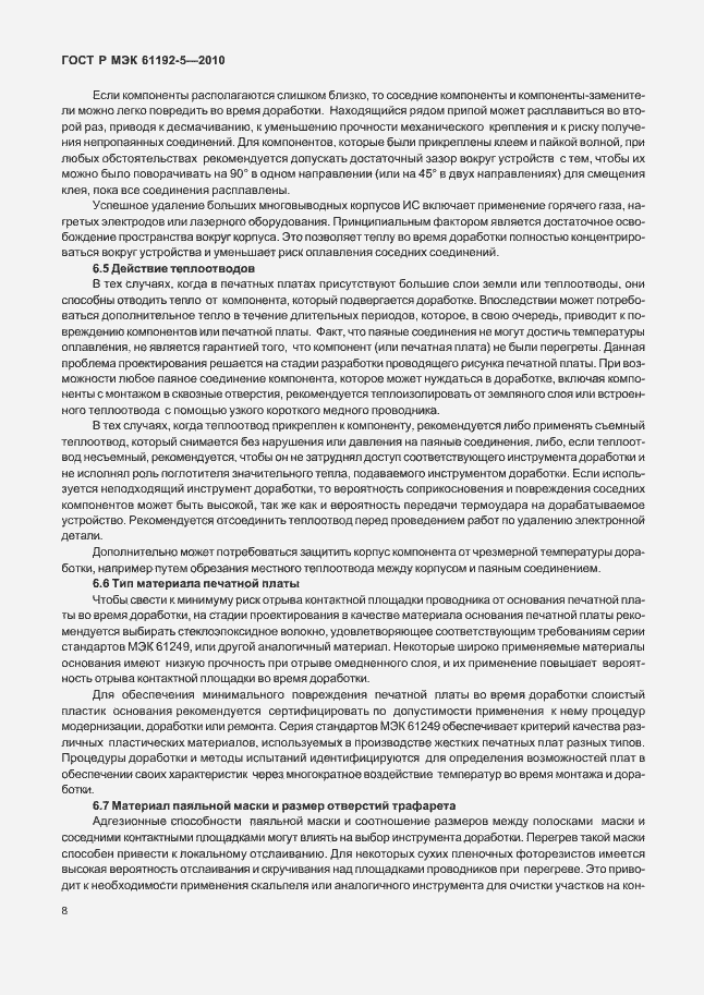 Страница 12 ГОСТ Р МЭК 61192-5-2010