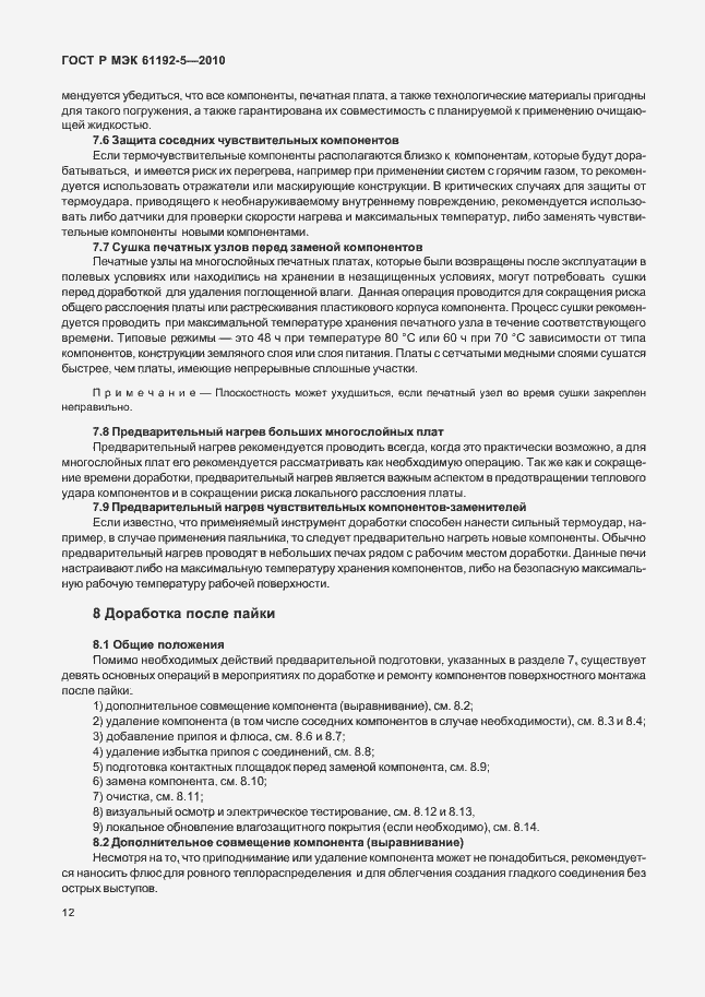 Страница 16 ГОСТ Р МЭК 61192-5-2010