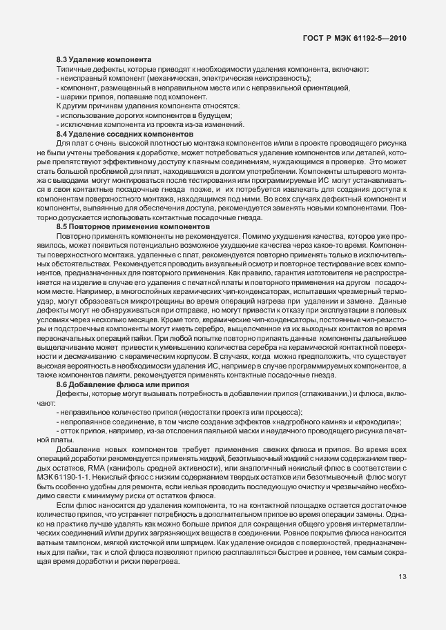 Страница 17 ГОСТ Р МЭК 61192-5-2010