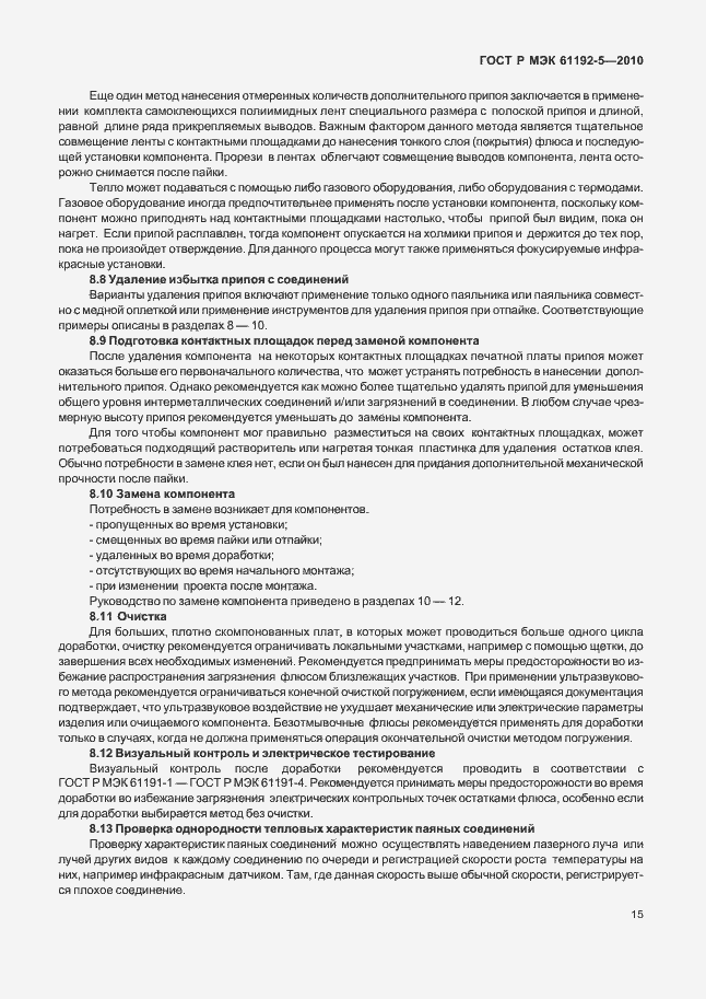 Страница 19 ГОСТ Р МЭК 61192-5-2010
