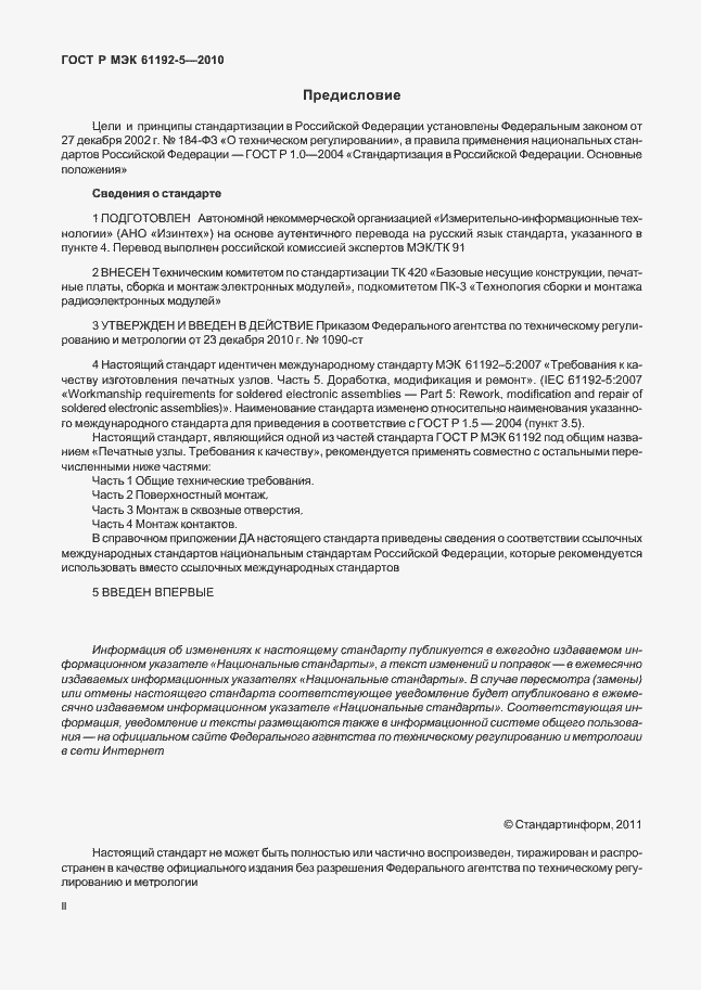 Страница 2 ГОСТ Р МЭК 61192-5-2010