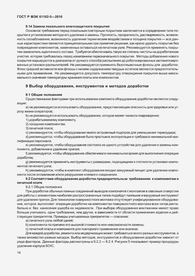 Страница 20 ГОСТ Р МЭК 61192-5-2010