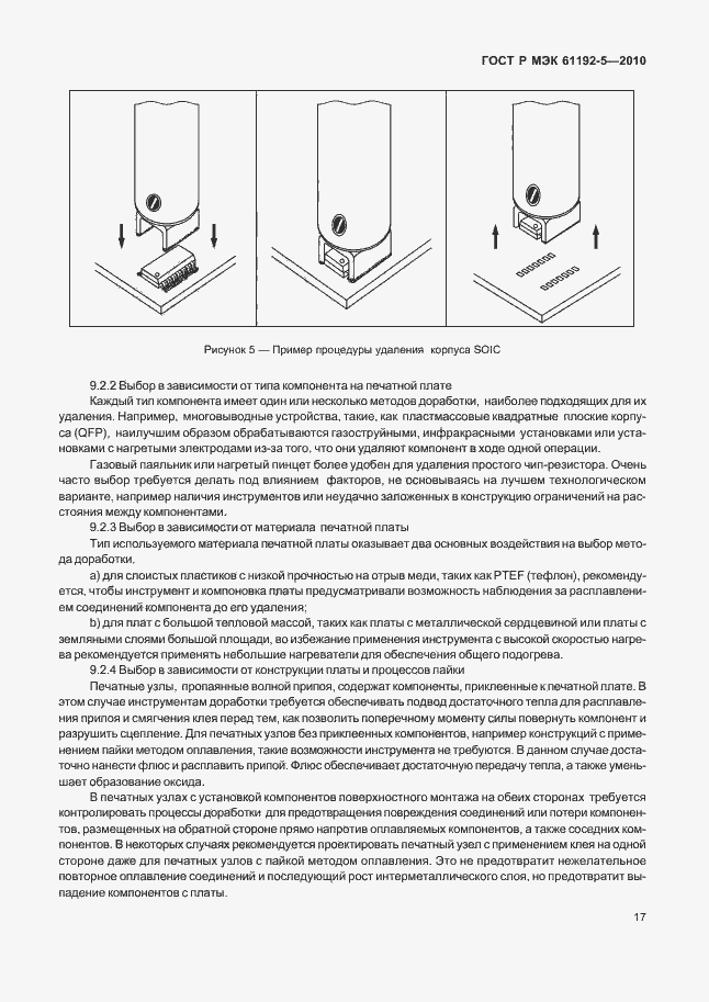 Страница 21 ГОСТ Р МЭК 61192-5-2010