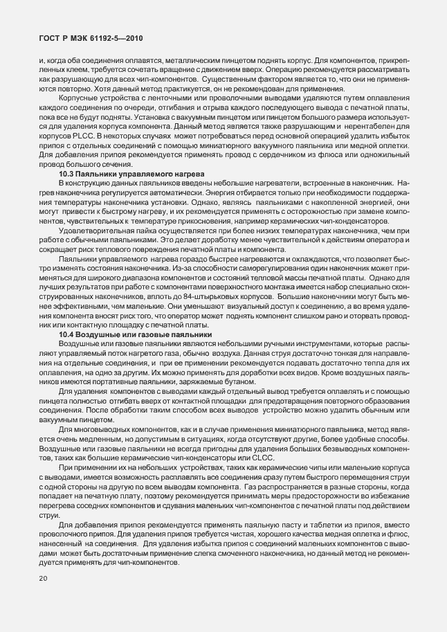 Страница 24 ГОСТ Р МЭК 61192-5-2010