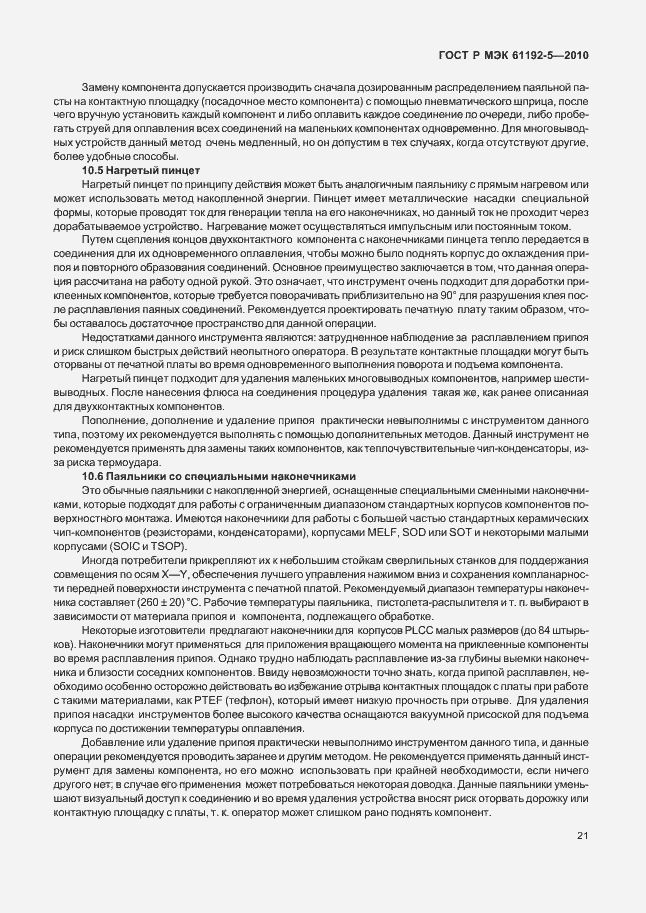 Страница 25 ГОСТ Р МЭК 61192-5-2010
