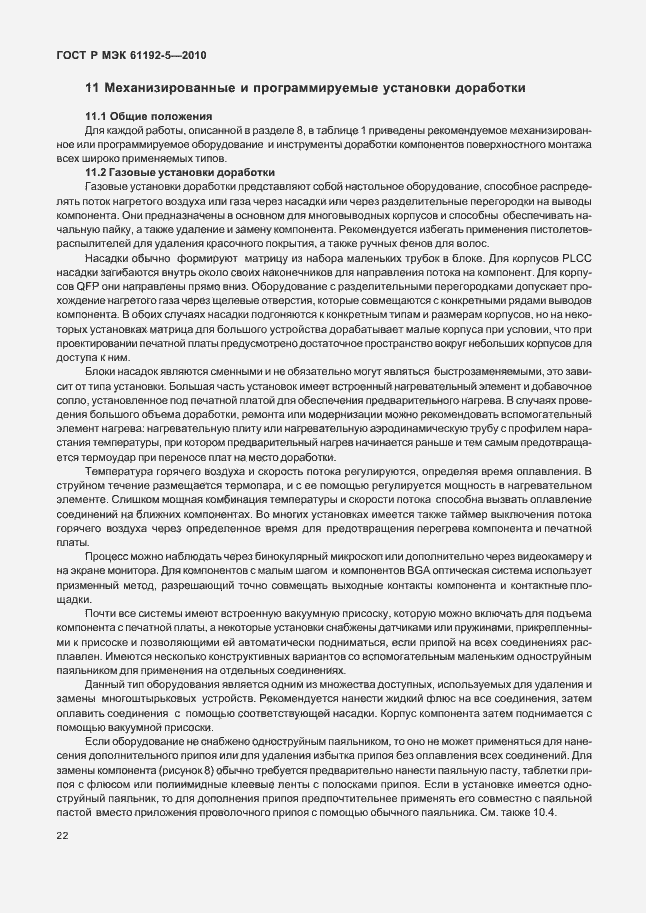 Страница 26 ГОСТ Р МЭК 61192-5-2010