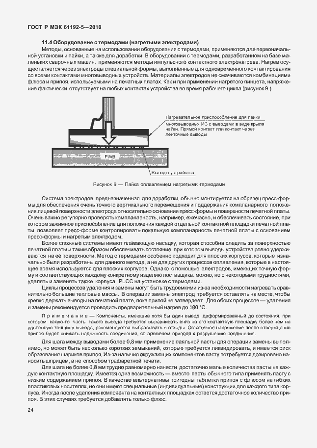 Страница 28 ГОСТ Р МЭК 61192-5-2010