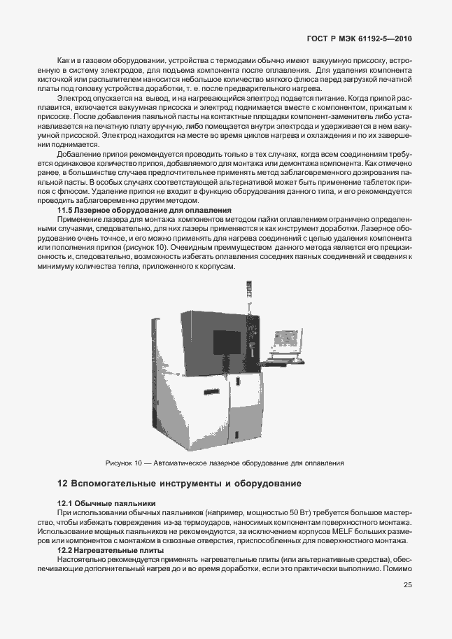 Страница 29 ГОСТ Р МЭК 61192-5-2010