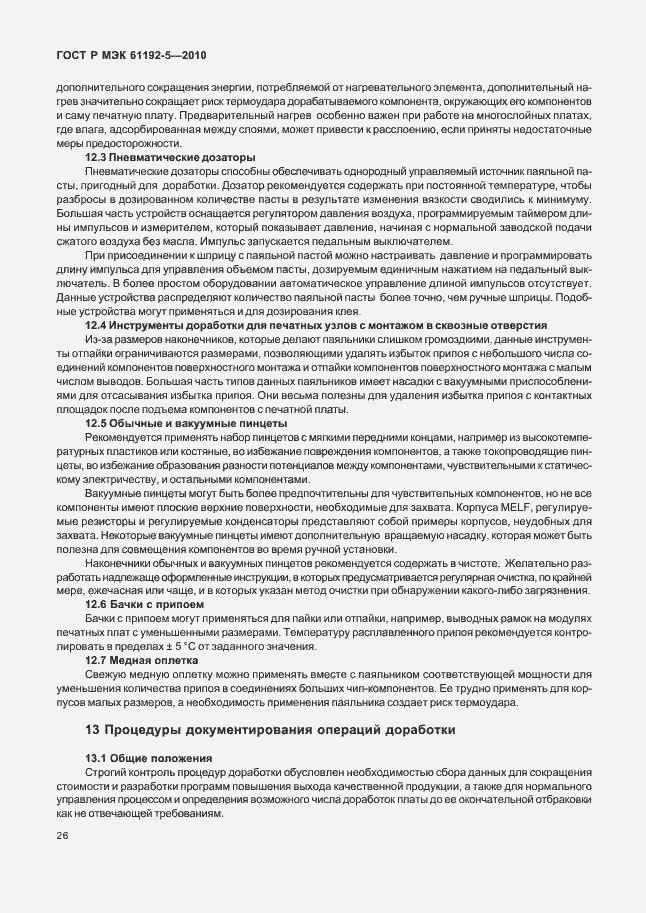 Страница 30 ГОСТ Р МЭК 61192-5-2010